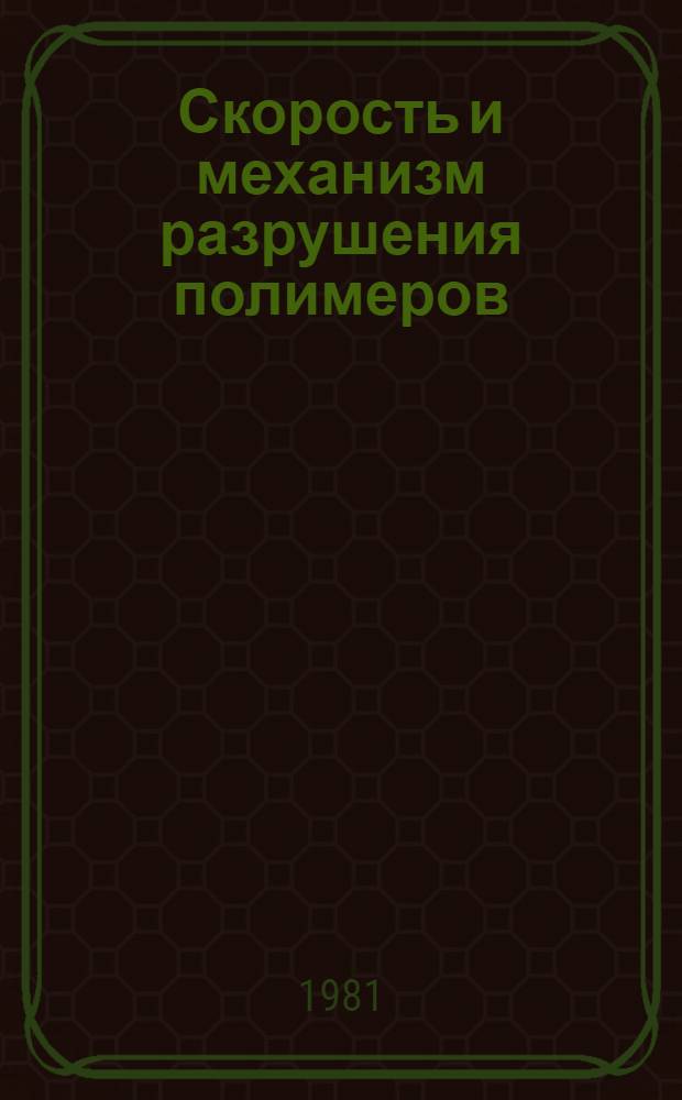 Скорость и механизм разрушения полимеров