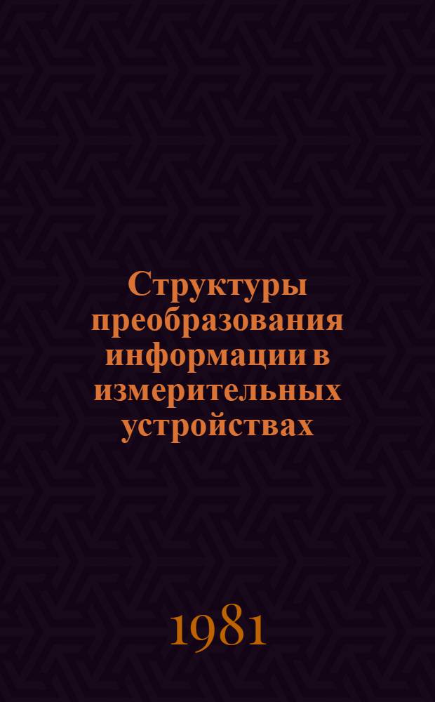 Структуры преобразования информации в измерительных устройствах : Учеб. пособие