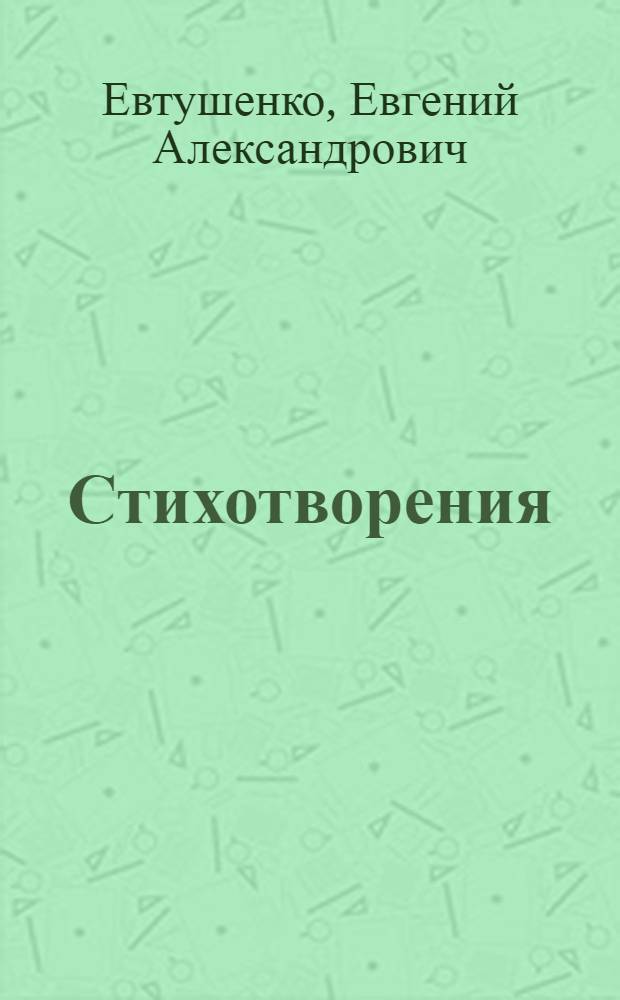 Стихотворения