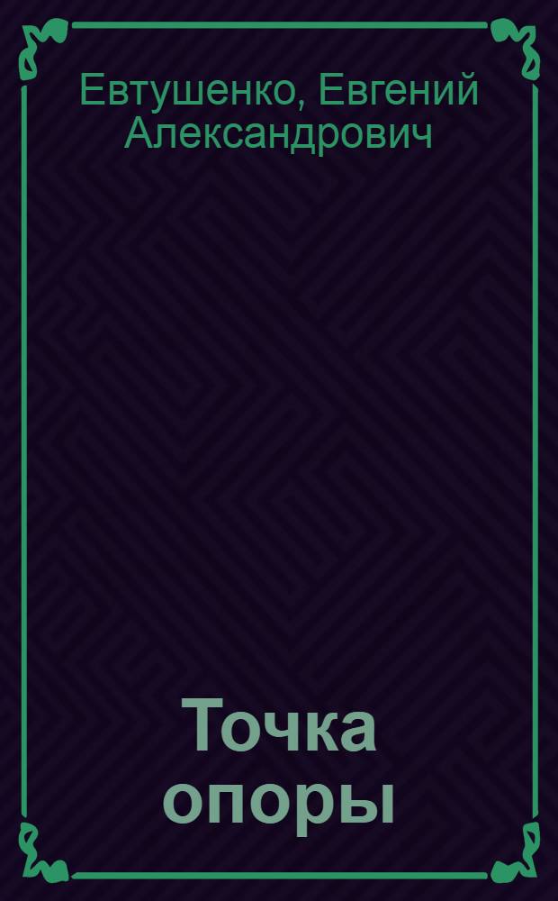 Точка опоры