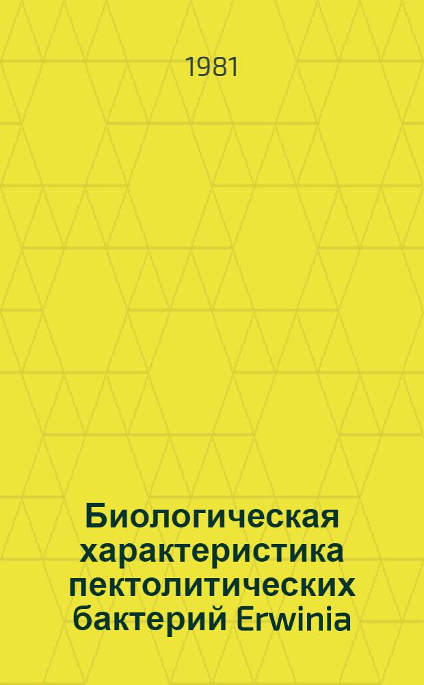 Биологическая характеристика пектолитических бактерий Erwinia : Автореф. дис. на соиск. учен. степ. канд. биол. наук : (03.00.07)