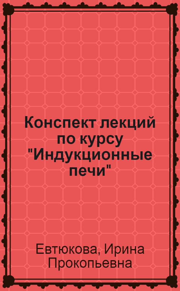 Конспект лекций по курсу "Индукционные печи" : Конструкции индукц. плавил. печей