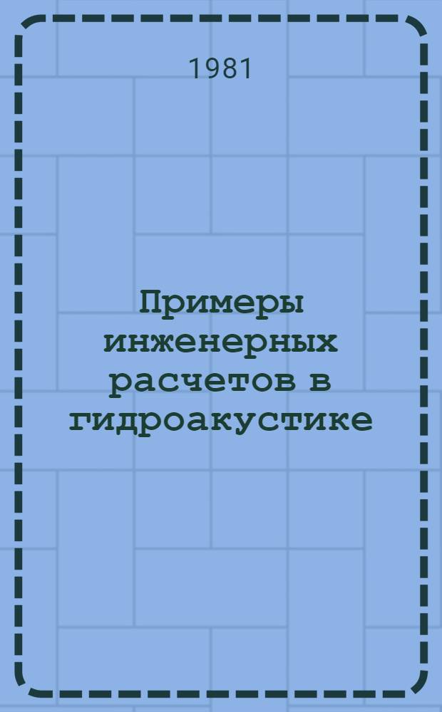 Примеры инженерных расчетов в гидроакустике