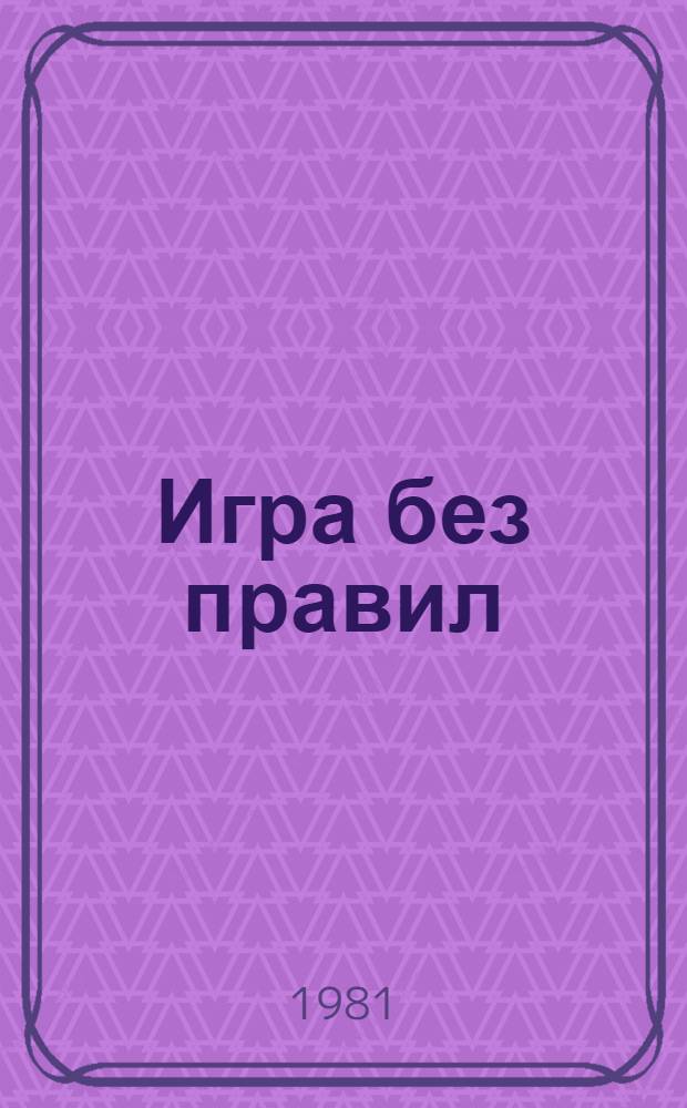 Игра без правил