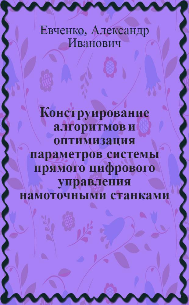 Конструирование алгоритмов и оптимизация параметров системы прямого цифрового управления намоточными станками : Автореф. дис. на соиск. учен. степ. к. т. н