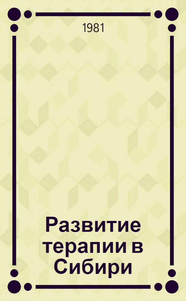 Развитие терапии в Сибири : (М.Г. Курлов и его школа)