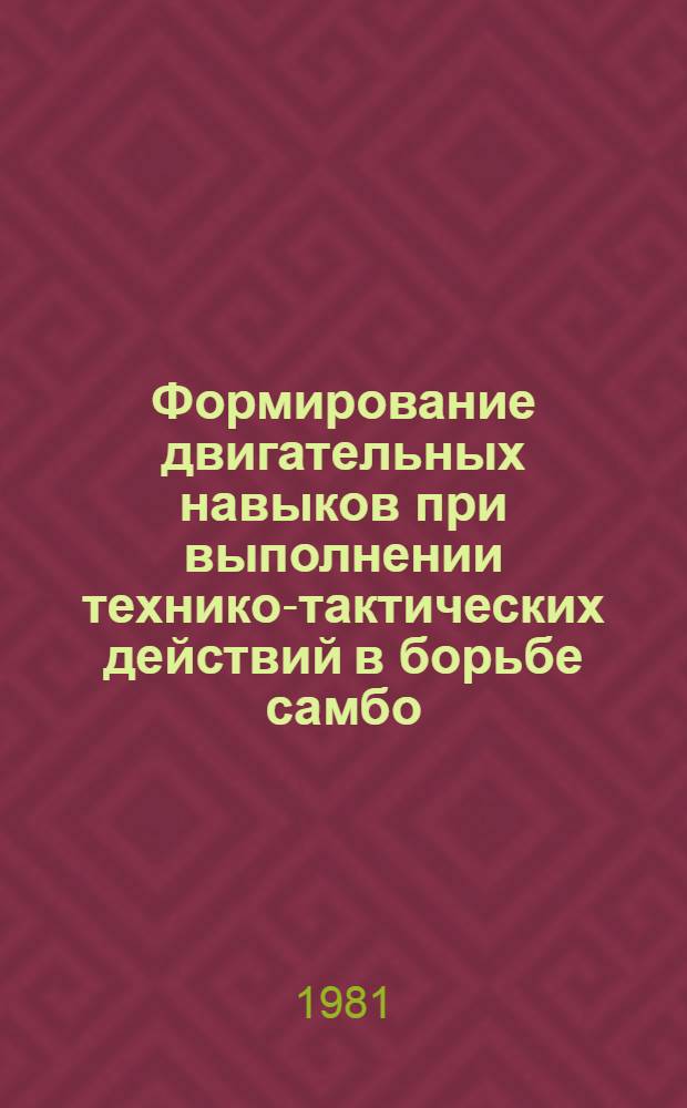 Формирование двигательных навыков при выполнении технико-тактических действий в борьбе самбо : Автореф. дис. на соиск. учен. степ. канд. пед. наук : (13.00.04)