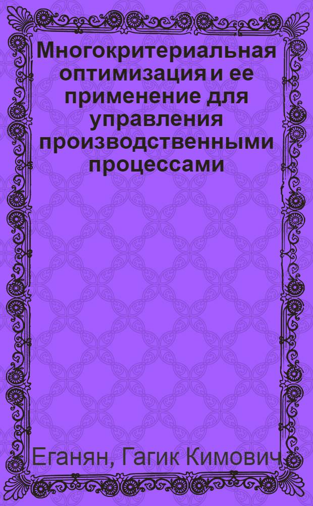 Многокритериальная оптимизация и ее применение для управления производственными процессами : (На прим. пр-ва моновинилацетилена) : Автореф. дис. на соиск. учен. степ. канд. экон. наук : (08.00.13)