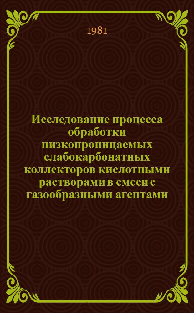 Исследование процесса обработки низкопроницаемых слабокарбонатных коллекторов кислотными растворами в смеси с газообразными агентами : Автореф. дис. на соиск. учен. степ. к. т. н