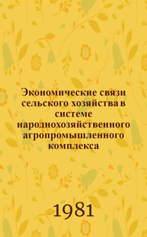 Экономические связи сельского хозяйства в системе народнохозяйственного агропромышленного комплекса