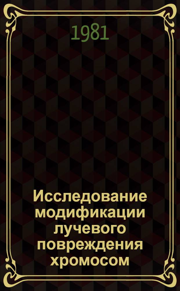 Исследование модификации лучевого повреждения хромосом : Автореф. дис. на соиск. учен. степ. к. б. н
