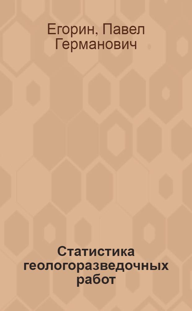 Статистика геологоразведочных работ