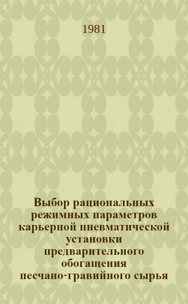 Выбор рациональных режимных параметров карьерной пневматической установки предварительного обогащения песчано-гравийного сырья : Автореф. дис. на соиск. учен. степ. канд. техн. наук : (05.05.06)