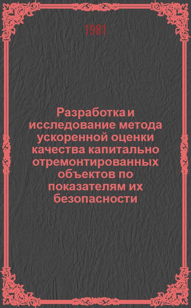 Разработка и исследование метода ускоренной оценки качества капитально отремонтированных объектов по показателям их безопасности : Автореф. дис. на соиск. учен. степ. канд. техн. наук : (05.20.03)