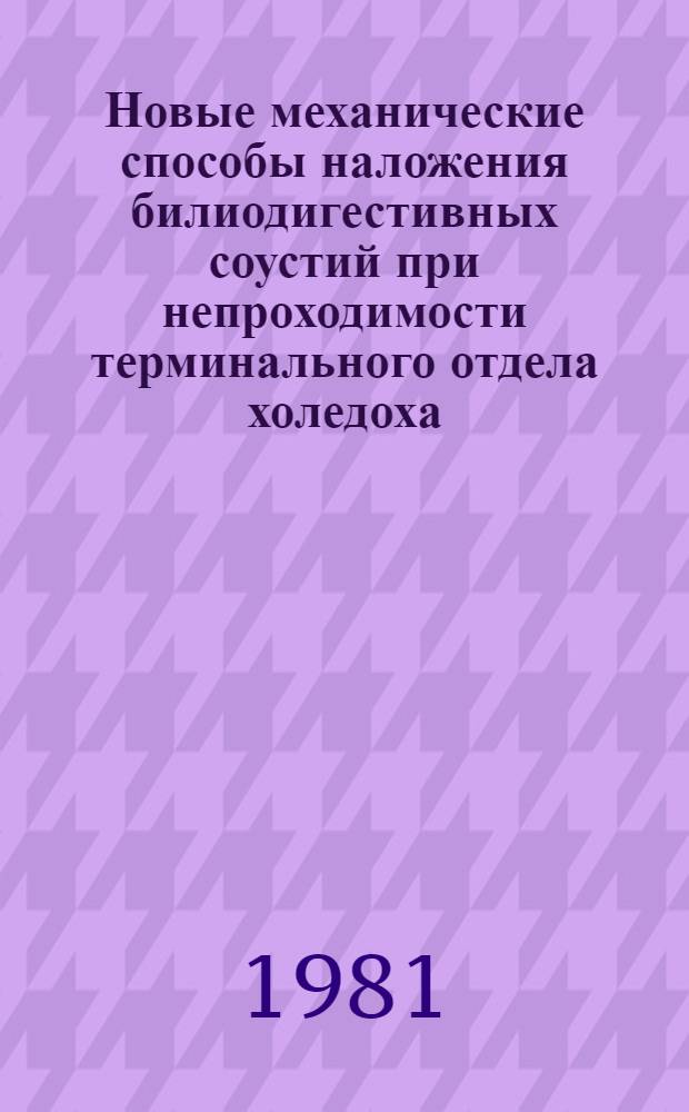 Новые механические способы наложения билиодигестивных соустий при непроходимости терминального отдела холедоха : (Эксперим.-клинич. исслед.) : Автореф. дис. на соиск. учен. степ. канд. мед. наук : (14.00.27)