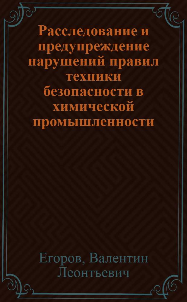 Расследование и предупреждение нарушений правил техники безопасности в химической промышленности : Автореф. дис. на соиск. учен. степ. к. ю. н
