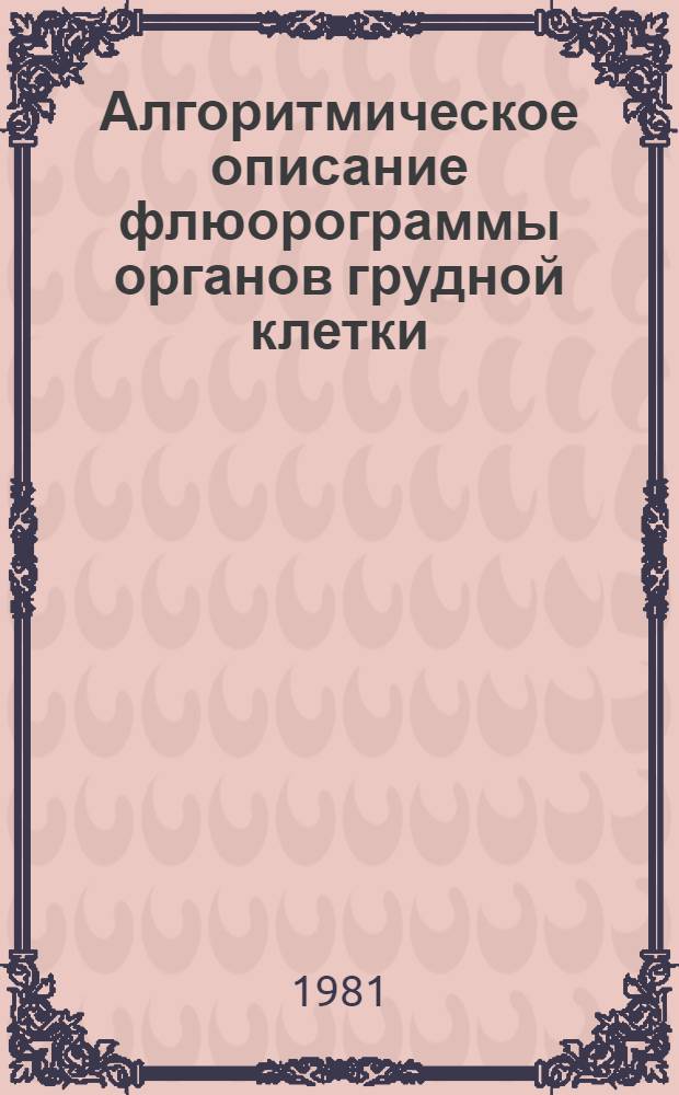 Алгоритмическое описание флюорограммы органов грудной клетки