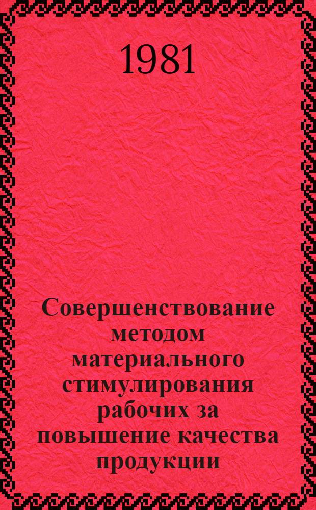 Совершенствование методом материального стимулирования рабочих за повышение качества продукции : (На прим. труб. пром-сти) : Автореф. дис. на соиск. учен. степ. канд. экон. наук : (08.00.05)