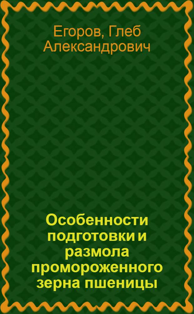 Особенности подготовки и размола промороженного зерна пшеницы