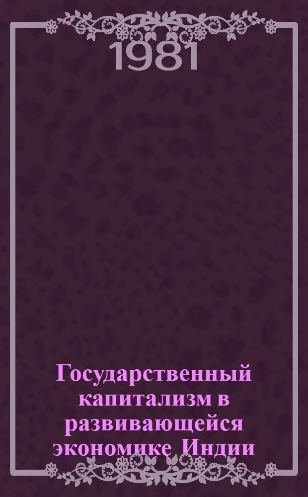 Государственный капитализм в развивающейся экономике Индии : Автореф. дис. на соиск. учен. степ. д-ра экон. наук : (08.00.17)