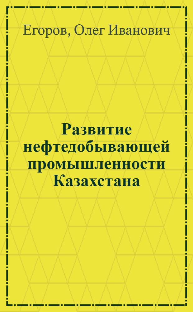 Развитие нефтедобывающей промышленности Казахстана
