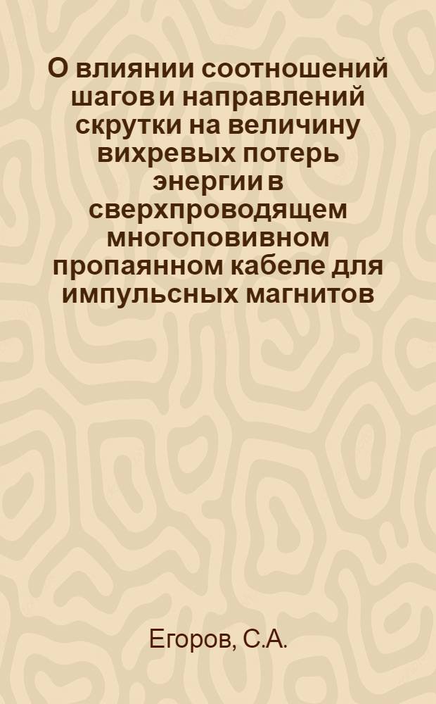О влиянии соотношений шагов и направлений скрутки на величину вихревых потерь энергии в сверхпроводящем многоповивном пропаянном кабеле для импульсных магнитов