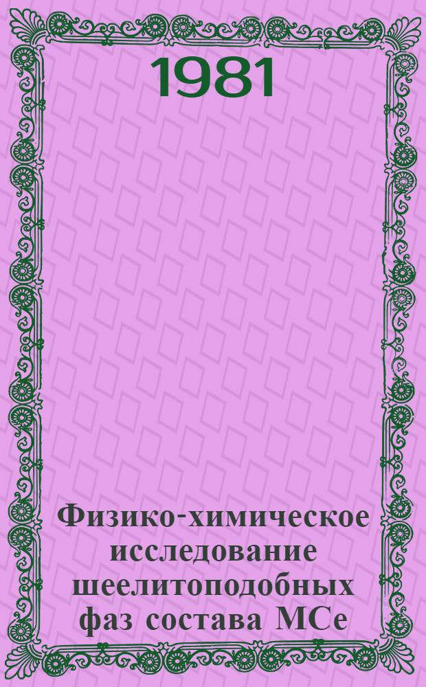 Физико-химическое исследование шеелитоподобных фаз состава МСе (ЭО₄)₂ и ВаR₂(MoО₄)₄ (М - Li, Na, K; Э - Мо, W; R - La-Tm, Y) : Автореф. дис. на соиск. учен. степ. к. х. н