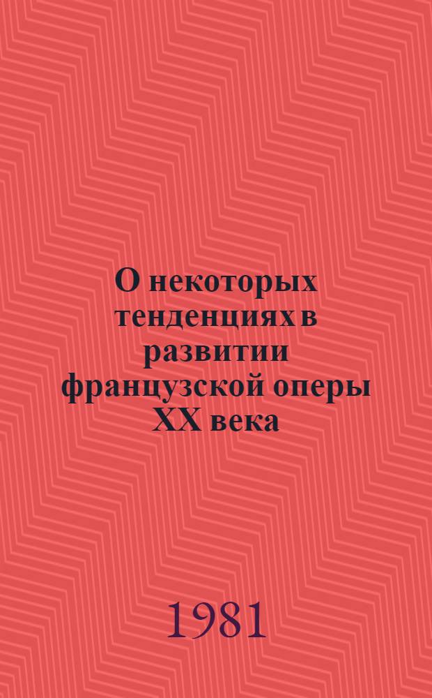 О некоторых тенденциях в развитии французской оперы ХХ века (10-20-е годы) : Автореф. дис. на соиск. учен. степ. канд. искусствоведения