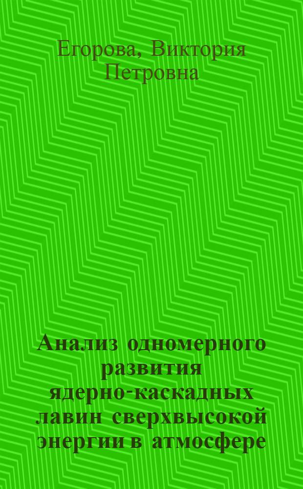 Анализ одномерного развития ядерно-каскадных лавин сверхвысокой энергии в атмосфере : Автореф. дис. на соиск. учен. степ. канд. физ.-мат. наук : (01.04.16)