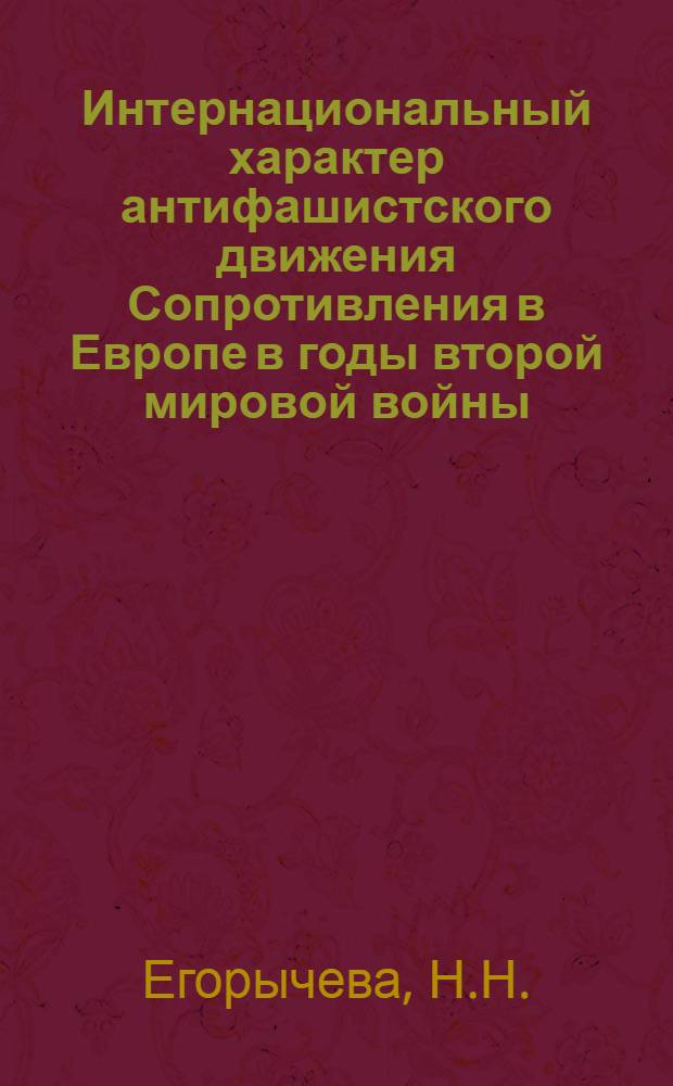 Интернациональный характер антифашистского движения Сопротивления в Европе в годы второй мировой войны, 1939-1945 : Библиогр. указ