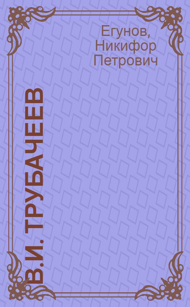 В.И. Трубачеев