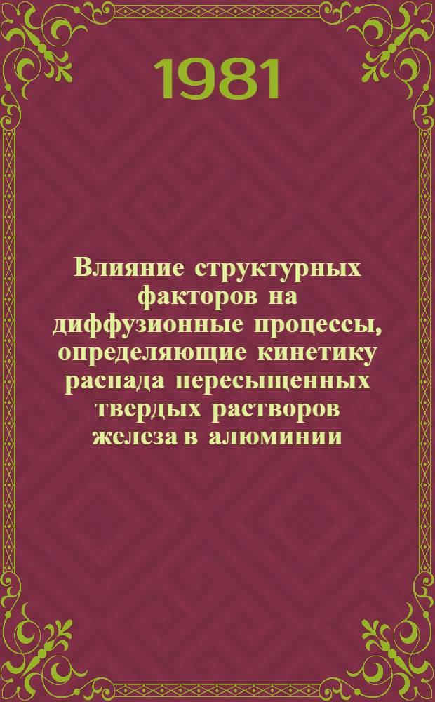 Влияние структурных факторов на диффузионные процессы, определяющие кинетику распада пересыщенных твердых растворов железа в алюминии : Автореф. дис. на соиск. учен. степ. канд. физ.-мат. наук : (01.04.07)