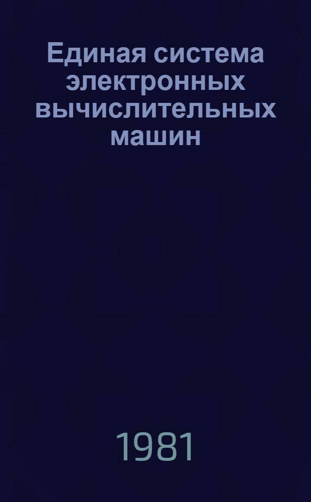Единая система электронных вычислительных машин : Операц. система. Автомат. инициализация наборов данных генерируемой операц. системы : Руководство систем. программиста : Ц51.804.004 Д80