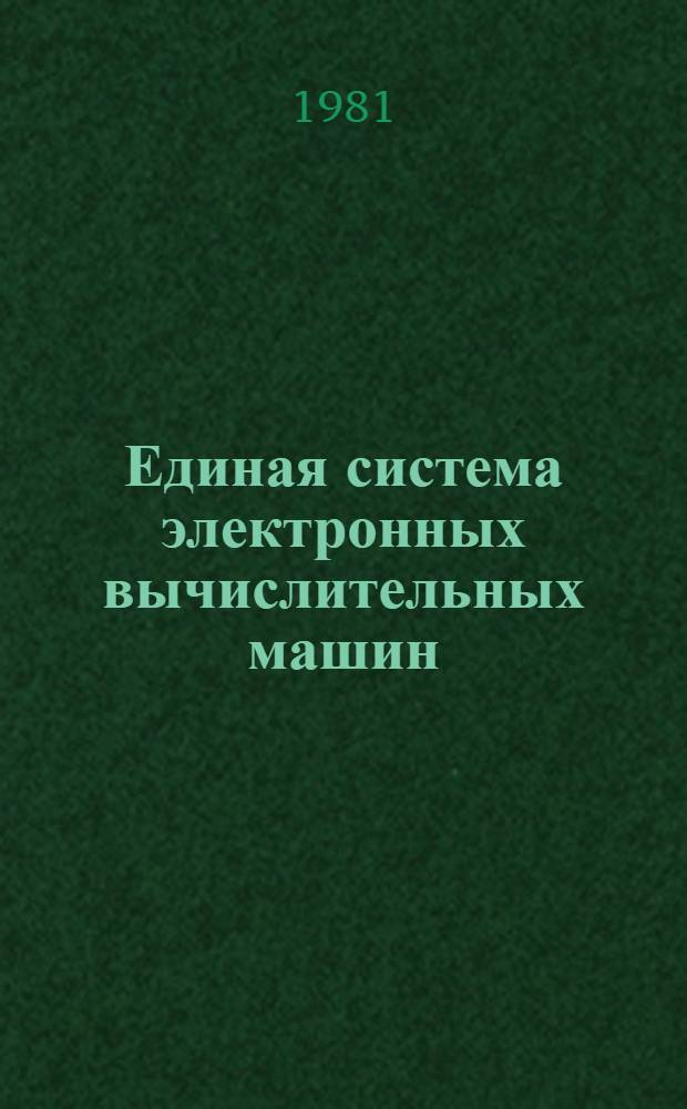 Единая система электронных вычислительных машин : Операц. система. Ассемблер : Руководство программиста : Е11.804.003 Д17