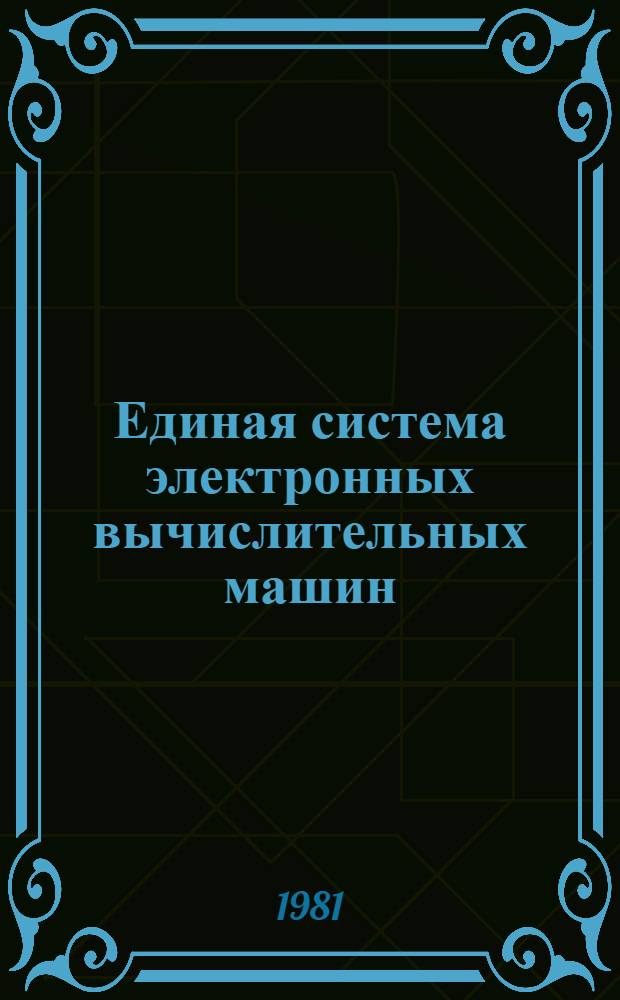 Единая система электронных вычислительных машин : Операц. система. Базис. телекоммуникац. метод доступа. Комплексы ЕС-7920 : Руководство программиста : Е10.180.000 Д1