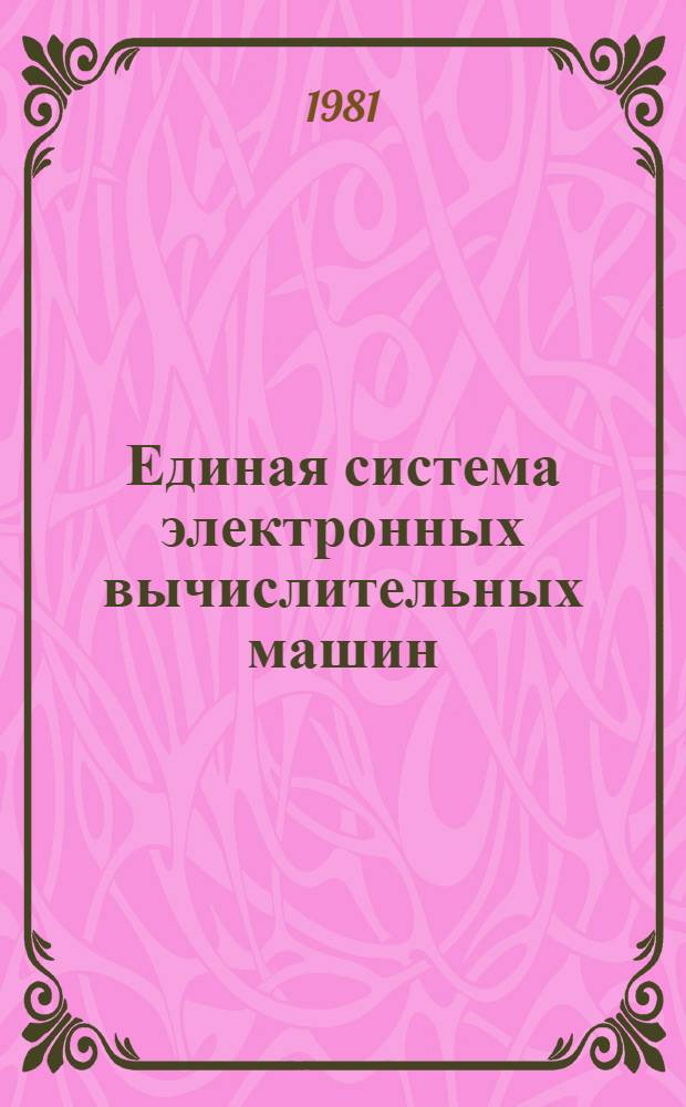 Единая система электронных вычислительных машин : Операц. система. Базис. телекоммуникац. метод. доступа : Руководство программиста : Ц51.804.006 Д58