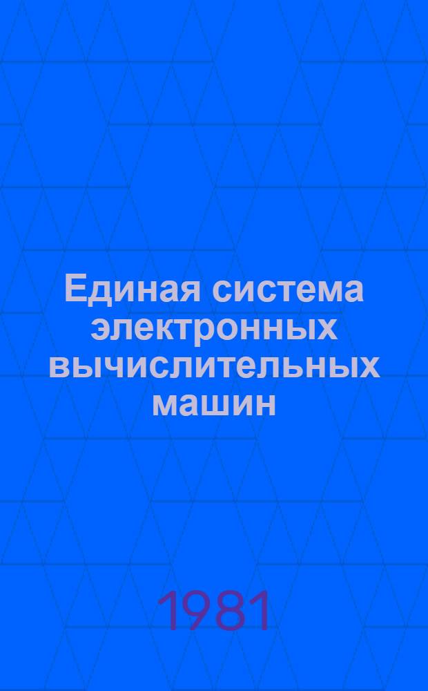 Единая система электронных вычислительных машин : Операц. система. Введ. в операц. систему ОС ЕС : Общ. описание : Ц51.804.006 Д1