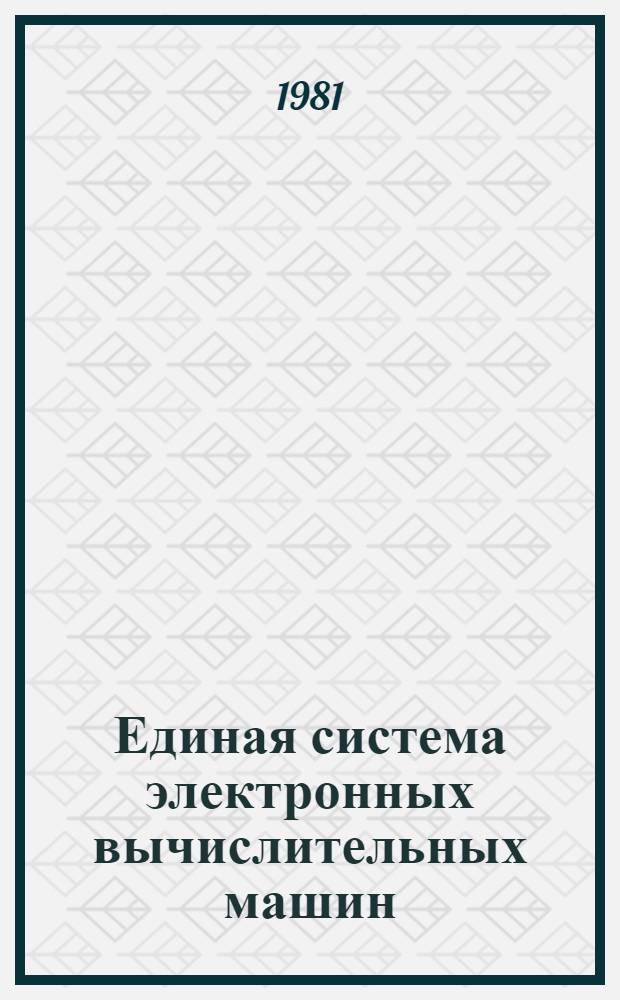 Единая система электронных вычислительных машин : Операц. система. Диалог удален. ввод заданий : Руководство систем. программиста Ц51.804.005 Д69