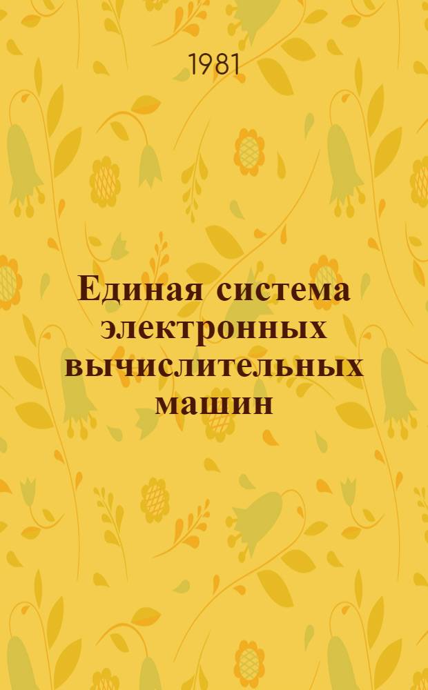 Единая система электронных вычислительных машин : Операц. система. Диалоговый удал. ввод заданий : Руководство оператора : Ц51.804.004 Д92