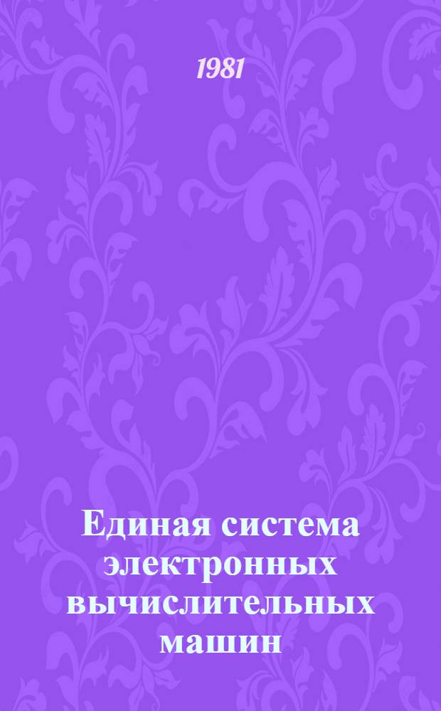 Единая система электронных вычислительных машин : Операц. система. Загрузчик : Руководство программиста : Е11.804.003 Д43