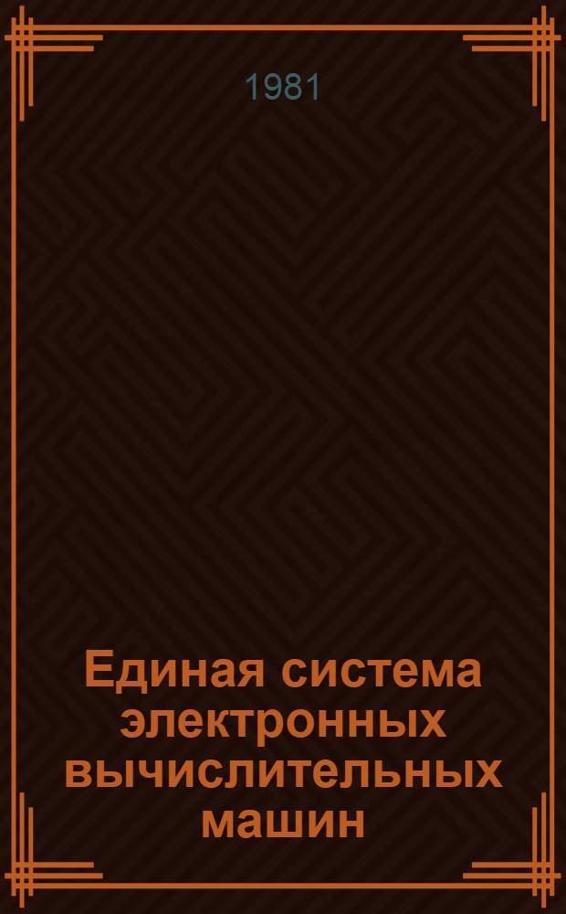 Единая система электронных вычислительных машин : Операц. система ЗАГРУЗЧИК : Руководство программиста Е11.804.003 Д43