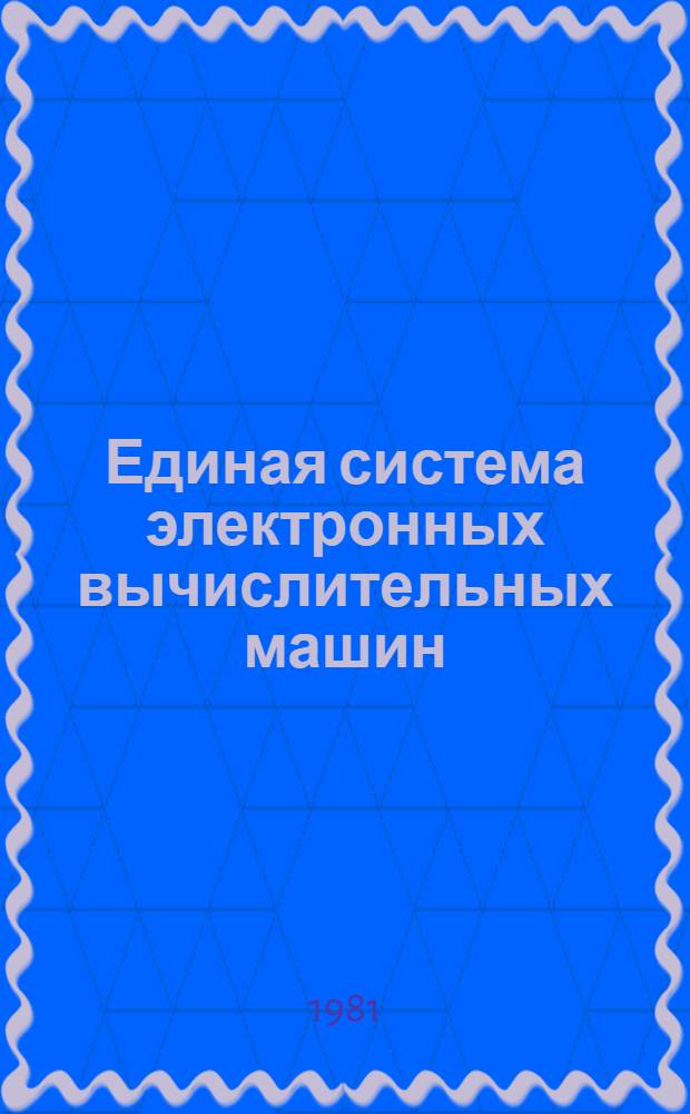 Единая система электронных вычислительных машин : Операц. система. Записи программ регистрац. машин и канал. ошибок в модели ЕС-1050 : Руководство по техн. обслуживанию Ц51.804.004 Д77