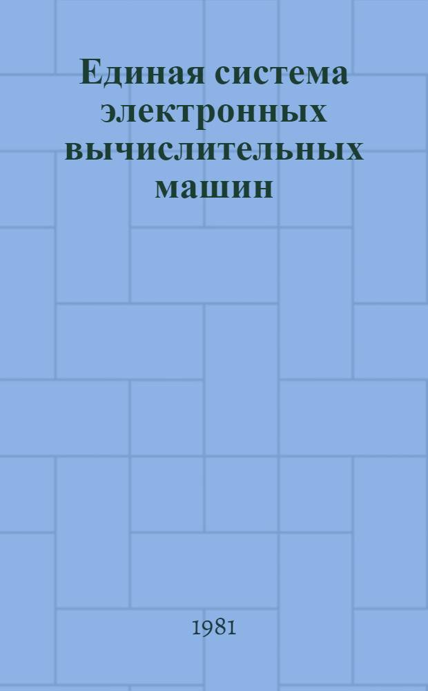 Единая система электронных вычислительных машин : Операц. система. Записи програм. регистрации машин. и канал. ошибок в модели ЕС-1030 : Руководство по техн. обслуж. Ц51.804.004 Д76