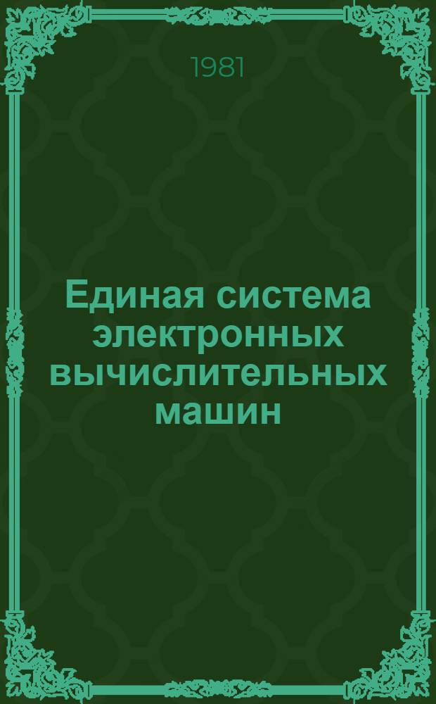 Единая система электронных вычислительных машин : Операц. система. Коды завершения и состояния ожидания : Руководство оператора : Ц51.804.002 Д28