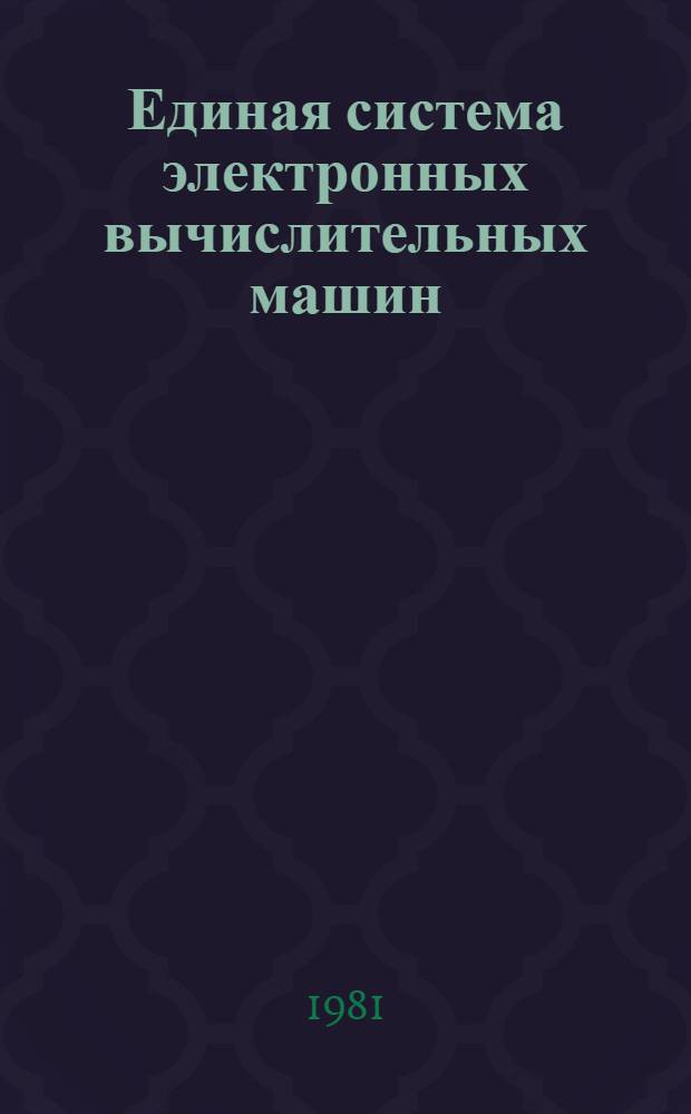 Единая система электронных вычислительных машин : Операц. система. Коды завершения и состояния ожидания : Руководство оператора Ц51.804.006 Д28