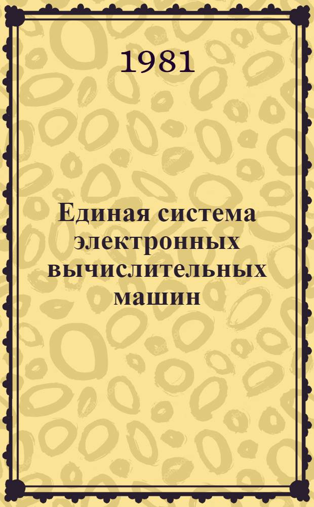 Единая система электронных вычислительных машин : Операц. система. Макрокоманды супервизора : Руководство программиста : Ц51.804.006Д5