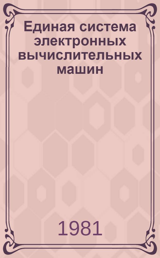 Единая система электронных вычислительных машин : Операц. система. Метки томов магнит. лент : Руководство программиста : Ц51.804.006 Д7