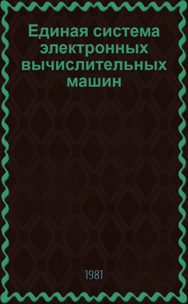 Единая система электронных вычислительных машин : Операц. система. Монитор динам. отладки : Руководство программиста : Ц51.804.006 Д106