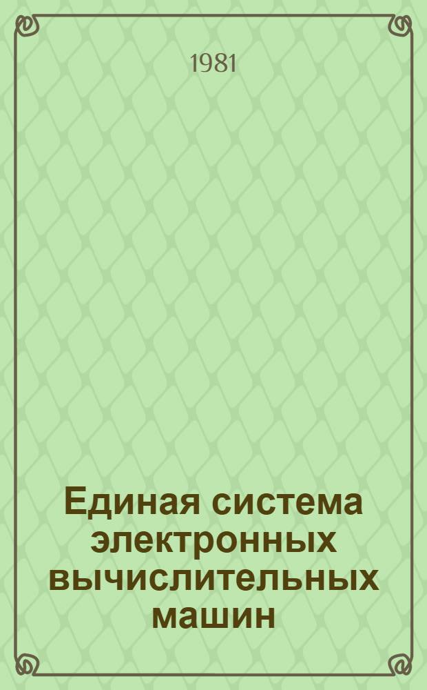Единая система электронных вычислительных машин : Операц. система. Монитор динам. отладки : Руководство программиста : Ц51.804.006 Д106