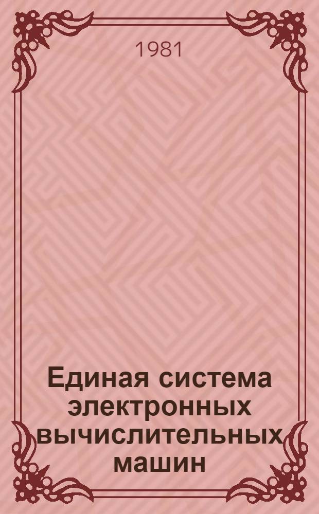 Единая система электронных вычислительных машин : Операц. система. Мультипрограм. режим с перемен. числом задач : Руководство оператора Ц51.804.002 Д63